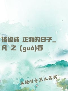 被迫成為正派的日子