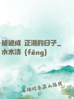 被迫成為正派的日子
