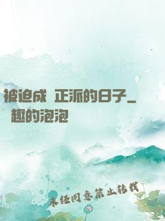 被迫成為正派的日子
