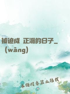 被迫成為正派的日子