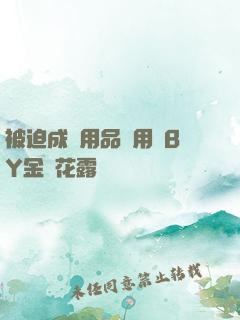 被迫成為用品試用員BY金銀花露