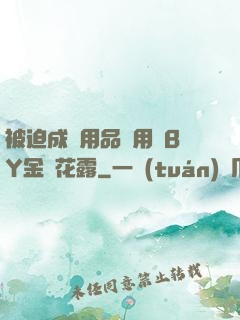 被迫成為用品試用員BY金銀花露