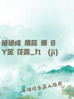 被迫成為用品試用員BY金銀花露