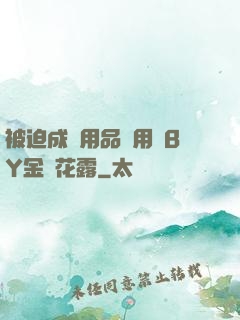 被迫成為用品試用員BY金銀花露
