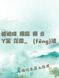 被迫成為用品試用員BY金銀花露