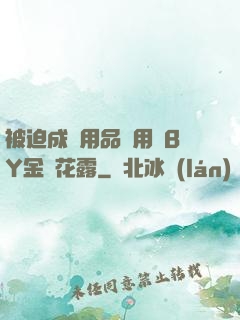被迫成為用品試用員BY金銀花露