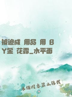 被迫成為用品試用員BY金銀花露
