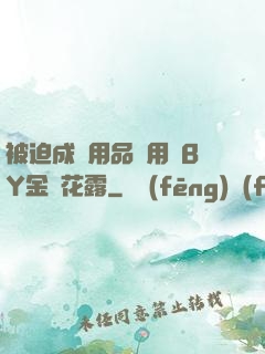 被迫成為用品試用員BY金銀花露