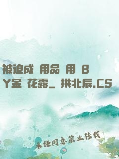被迫成為用品試用員BY金銀花露