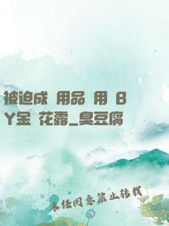被迫成為用品試用員BY金銀花露