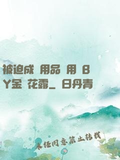 被迫成為用品試用員BY金銀花露