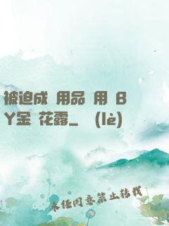 被迫成為用品試用員BY金銀花露
