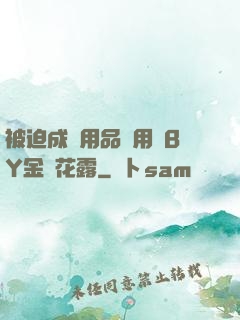 被迫成為用品試用員BY金銀花露