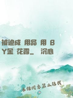 被迫成為用品試用員BY金銀花露