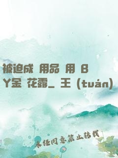 被迫成為用品試用員BY金銀花露