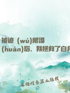 被迫無(wú)限循環(huán)后，我拯救了白月光