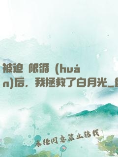 被迫無限循環(huán)后，我拯救了白月光