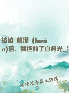 被迫無限循環(huán)后，我拯救了白月光