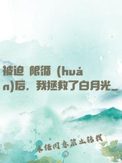 被迫無限循環(huán)后，我拯救了白月光