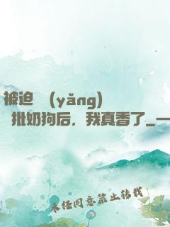 被迫飼養(yǎng)瘋批奶狗后，我真香了