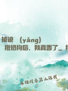 被迫飼養(yǎng)瘋批奶狗后，我真香了