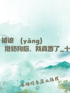 被迫飼養(yǎng)瘋批奶狗后，我真香了