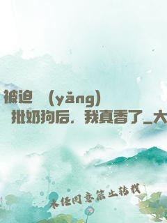 被迫飼養(yǎng)瘋批奶狗后，我真香了