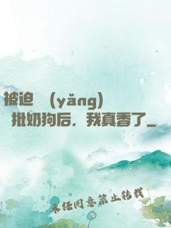 被迫飼養(yǎng)瘋批奶狗后，我真香了