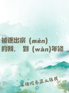 被逐出宗門(mén)的我，簽到萬(wàn)年修為