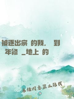 被逐出宗門的我，簽到萬年修為