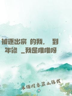 被逐出宗門的我，簽到萬年修為