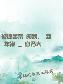 被逐出宗門的我，簽到萬年修為