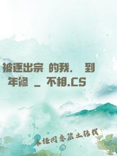 被逐出宗門的我，簽到萬年修為