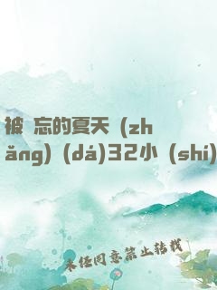 被遺忘的夏天長(zhǎng)達(dá)32小時(shí)