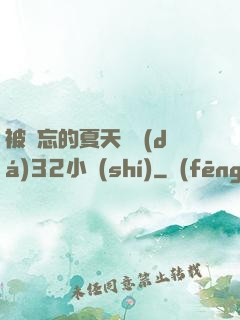被遺忘的夏天長達(dá)32小時(shí)