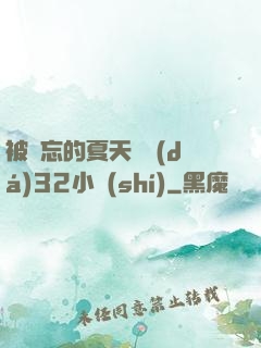 被遺忘的夏天長達(dá)32小時(shí)