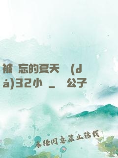 被遺忘的夏天長達(dá)32小時