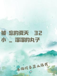 被遺忘的夏天長達32小時