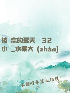 被遺忘的夏天長達32小時