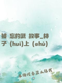 被遺忘的武俠故事