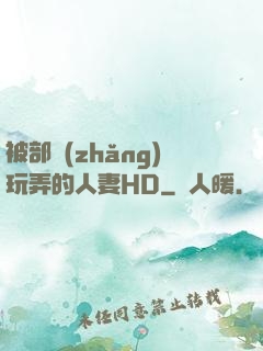 被部長(zhǎng)玩弄的人妻HD