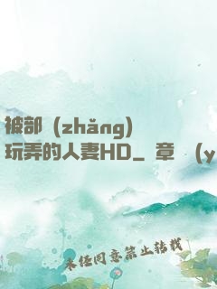 被部長(zhǎng)玩弄的人妻HD