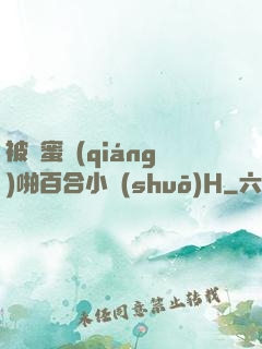 被閨蜜強(qiáng)啪百合小說(shuō)H
