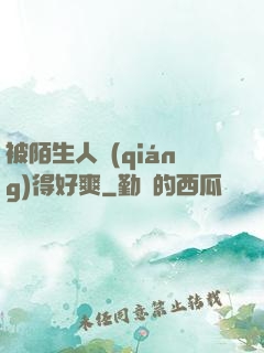 被陌生人強(qiáng)得好爽