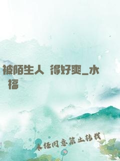 被陌生人強得好爽