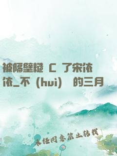 被隔壁糙漢C噴了宋依依