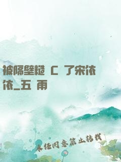 被隔壁糙漢C噴了宋依依