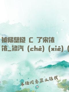被隔壁糙漢C噴了宋依依