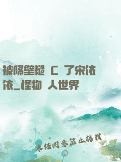 被隔壁糙漢C噴了宋依依