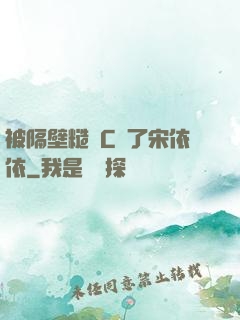 被隔壁糙漢C噴了宋依依